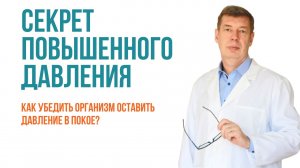 ГИПЕРТОНИЯ: почему повышается давление! Как нормализовать ДАВЛЕНИЕ без лекарств?