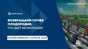 Вебинар "Возвращаем почве плодородие. Что дает мелиорация?"