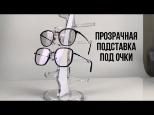 Стойка под очки настольная