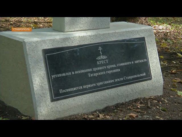 В цитадели древнего Татарского городища в Ставрополе открыли памятный крест