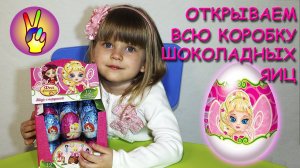 КИНДЕР СЮРПРИЗ феи файлин. Открываем целую коробку. Сюрпризы. Unboxing Kinder Surprise