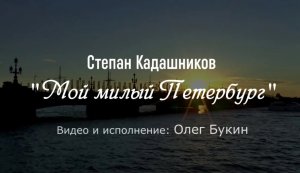 Стихи о Петербурге "Мой милый Петербург" Стихи о любви для души. Красивое видео про Питер. Поэт СПб