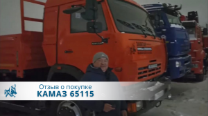 КАМАЗ 65115 бортовой. Отзыв нашего покупателя из г. Кызыл 28 декабря 2022