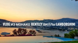 Жизнь в Монако: Бентли. Виллы. Ламборгини.