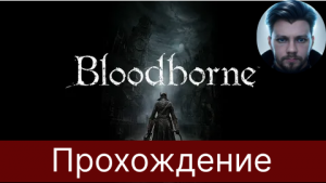 (+18)(PS5)Bloodborne-Фармим платину №2