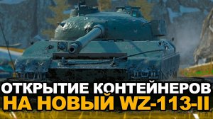 Новый китайский тяж WZ-113-II и огромное количество контейнеров|Tanks Blitz