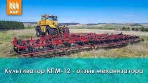 Культиватор КПМ 12 с трактором К-701 - отзыв