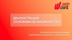 Презентация возможностей сметной программы SmetaWIZARD 5