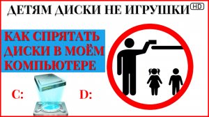 ✅ Как скрыть локальные диски и не только. В моем компьютере.mkv