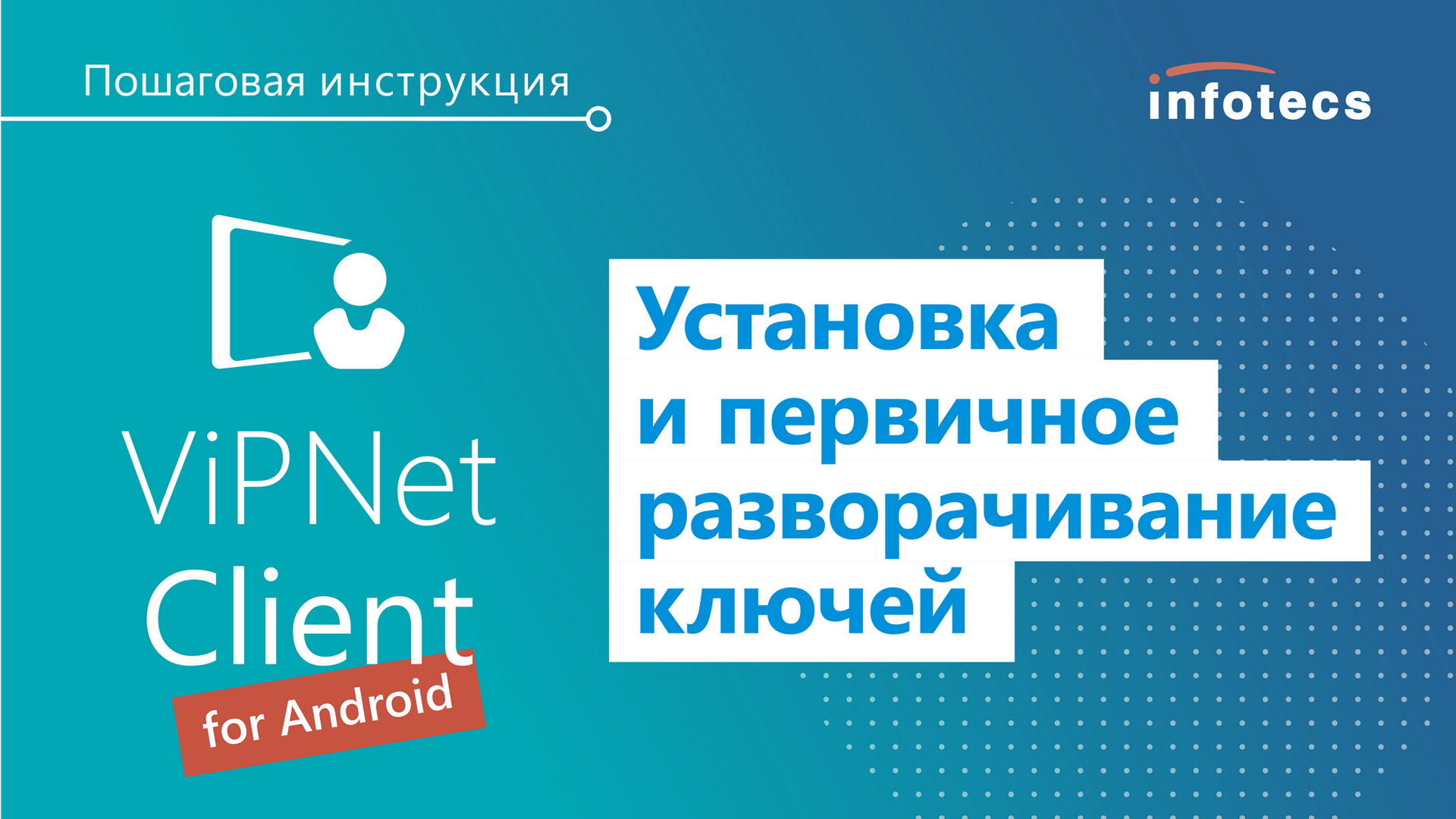 Установка и первичное разворачивание ключей для ПК ViPNet Client for Android. Пошаговая инструкция