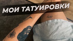 Мои татуировки, как я набил Цоя