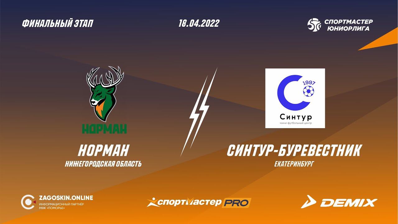 Обзор. Норман - Синтур-Буревестник (18.04.2022) 4:2