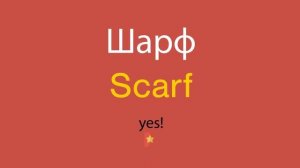 Шарф по-английски