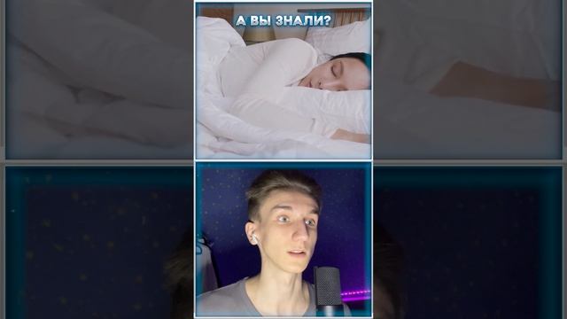 А ВЫ ЗНАЛИ? СОН #саморазвитие #сон #авызнали смотреть онлайн