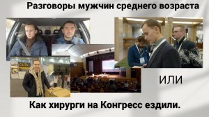 Разговоры мужчин среднего возраста. Или. Как хирурги на Конгресс ездили