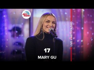 Mary Gu - 17 (LIVE @ Авторадио)