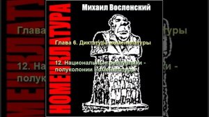 83 - Номенклатура - Национальные республики - полуколонии номенклатуры