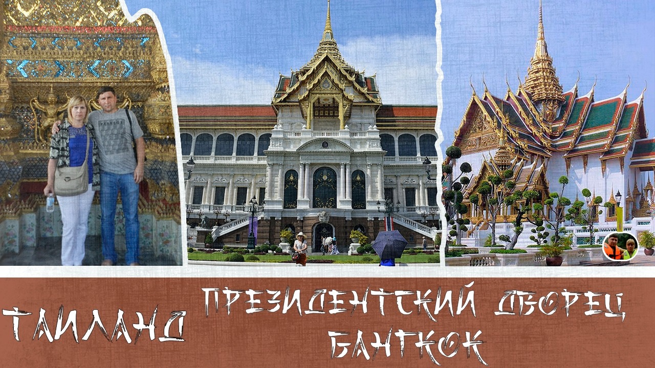 Таиланд Бангкок Президентский дворец Выпуск 8