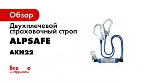 Строп двойной с амортизатором AKN44 эластичный