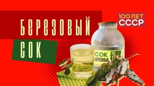 "100 лет СССР" Выпуск 4.Березовый сок