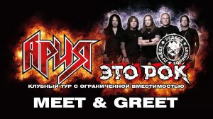 АРИЯ - 'MEET & GREET' В ТУРЕ "ЭТО РОК" (2024)