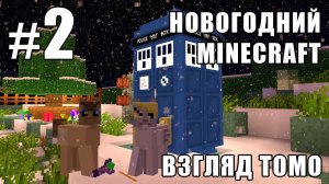 МГУ на Галлифрее - Новогодний Minecraft 2 (взгляд Томо) - #2