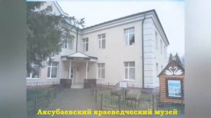 АКСУБАЕВО ВЧЕРА