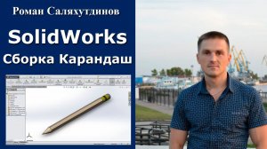 SolidWorks. Урок. Сборка карандаша | Саляхутдинов Роман