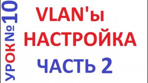 InterVlanRouting. Настройка маршрутизации между Vlan