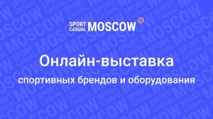 Онлайн трансляция выставки Sport Casual Moscow 2020