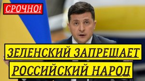 Зеленский Запрещает Россию. последние новости