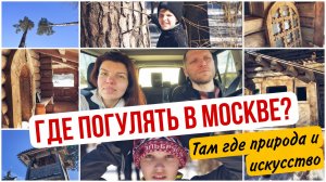 Интересные музеи под открытым небом! Где прогуляться в Москве?