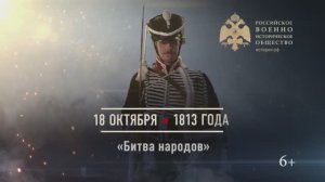 18 октября 1813г.  Битва народов