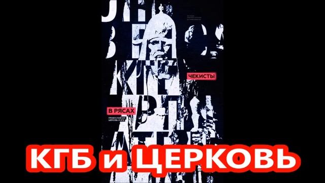 Аудио. ЧЕКИСТЫ В РЯСАХ. Как "вербовали" в духовные семинарии.