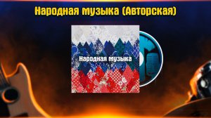 Народная музыка (Авторская)