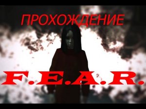 Прохождение F.E.A.R. Эта малая доведет меня до инфаркта(3 серия)