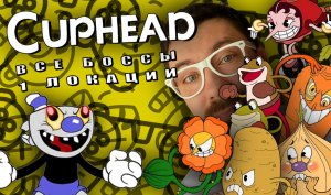 Все Боссы первой локации CUPHEAD #1