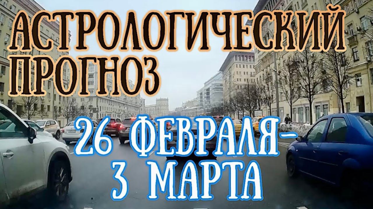 Астрологический прогноз на неделю с 26 февраля по 3 марта | Елена Соболева