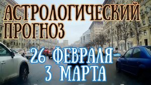 Астрологический прогноз на неделю с 26 февраля по 3 марта | Елена Соболева