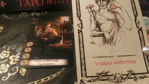 Улыбка Меркурия - 75 аркан Таро Теней