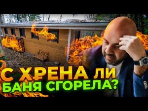 Баня от “Строй и Живи” СГОРЕЛА. Кто виноват? Как восстановить?