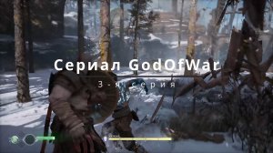 Сериал GodOfWar - 3-я серия