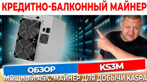 ICERIVER KS3M: Мощный ASIC-майнер для добычи Kaspa (KAS) #47
