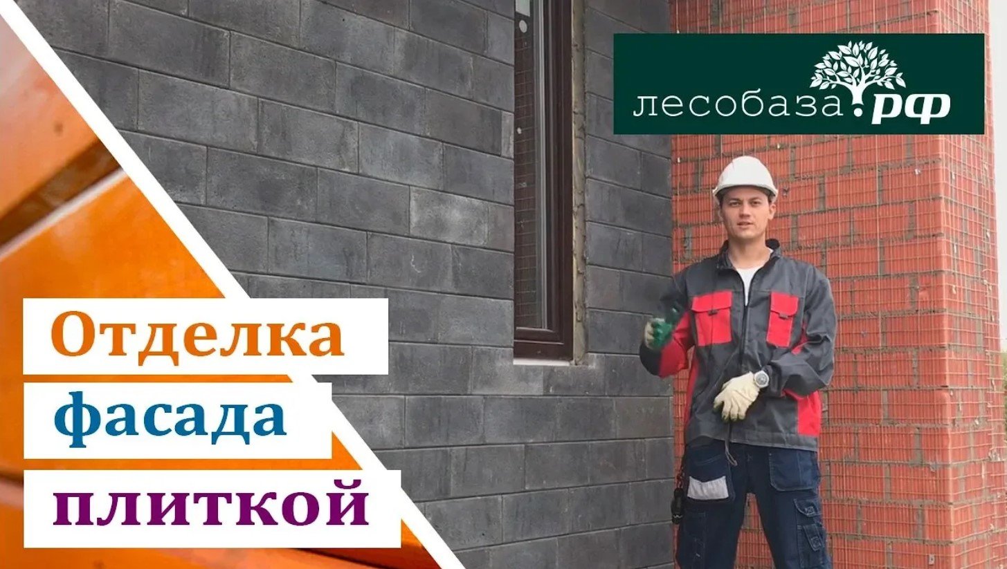 Отделка фасада плиткой