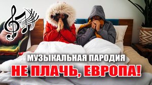 Не плачь, Европа! (музыкальная пародия)