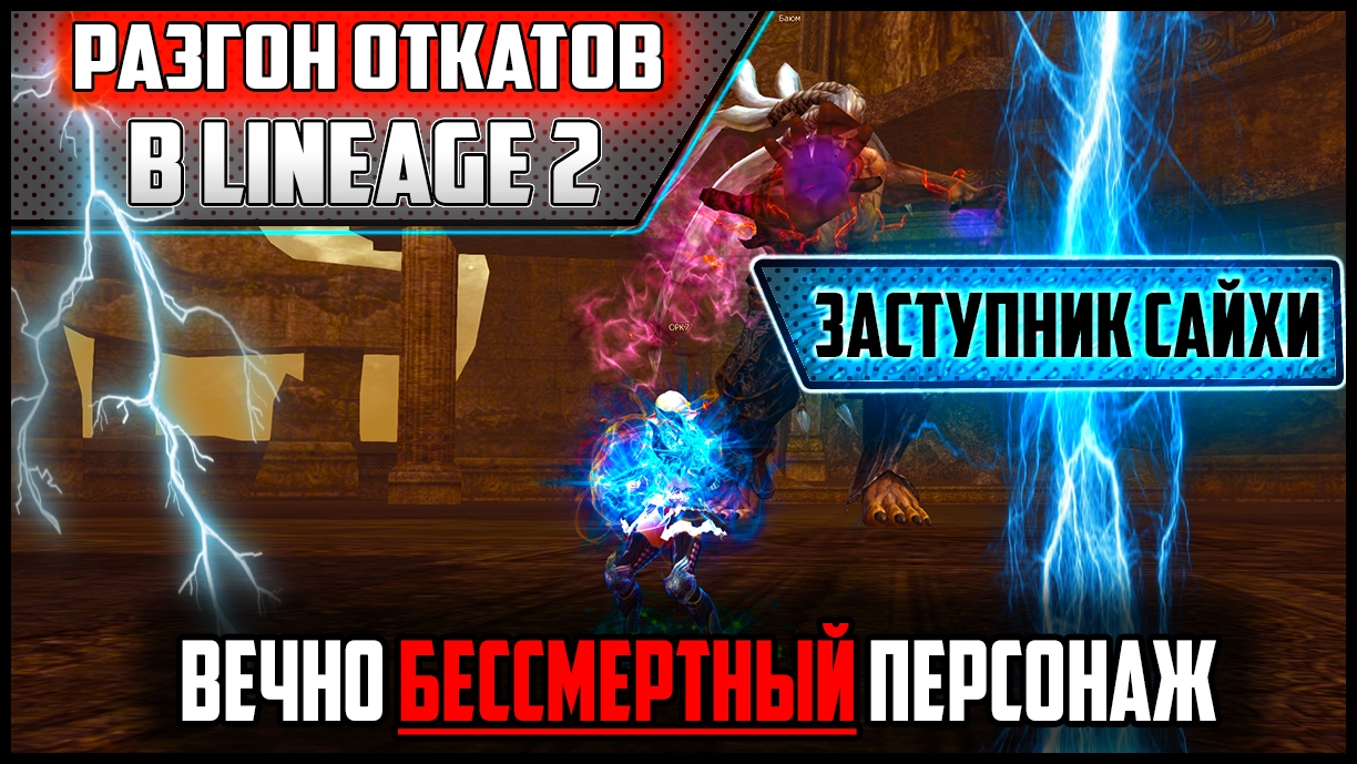 Lineage 2 заступник сайхи гайд