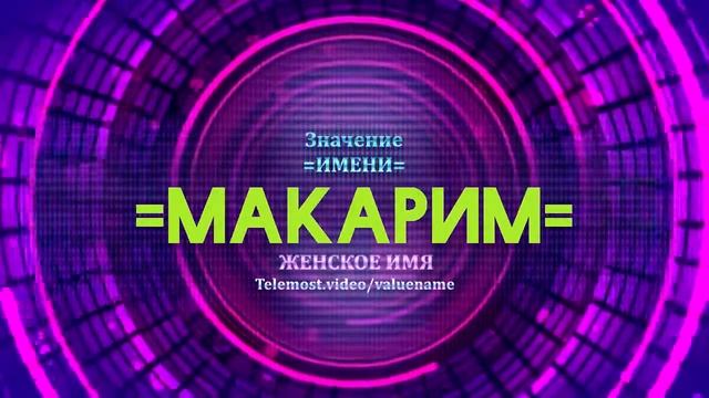 Значение имени Макарим - Тайна имени смотреть онлайн