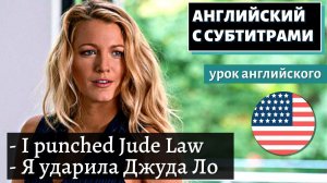 АНГЛИЙСКИЙ С СУБТИТРАМИ - Blake Lively Severely Broke Her Hand Punching Jude Law