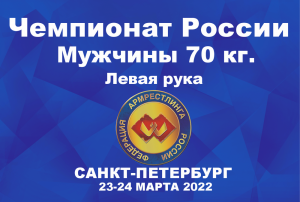 ВЕСОВАЯ КАТЕГОРИЯ 70 КГ. ЛЕВАЯ РУКА. ЧЕМПИОНАТ РОССИИ ПО АРМРЕСТЛИНГУ Г.САНКТ-ПЕТЕРБУРГ 2022