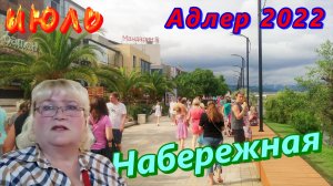 Адлер/ Летняя набережная/пляж/ Мандарин